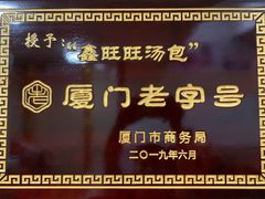 厦门老字号-鑫旺旺汤包(总店)