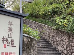 -佛山华盖山公园