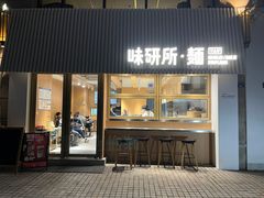 -味研所·麵