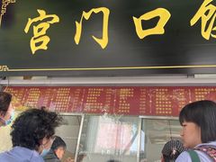 -宫门口馒头铺(创始人总店)