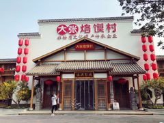 门面-大张烙馍村(绿地店)