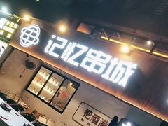 -记忆串城·东北烧烤·小龙虾·大型团建(南油店)