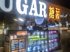 -SUGAR糖薯·章鱼烧(鹏欣水游城店)