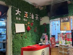 -大王油茶(磁器口店)