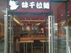 门面-味千拉面(郑州杉杉奥特莱斯购物广场店)