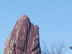 -句容茅山景区