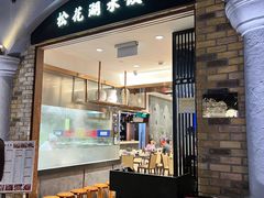 -松花湖水饺(新濠天地店)