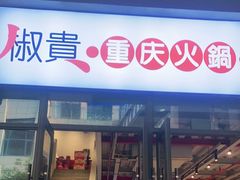 门面-椒贵火锅(剑南大道店)