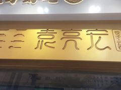 门面-袁记云饺(西安路店)