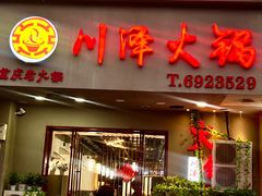 -川泽火锅·重庆老火锅(南河店)