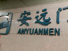 -安远门(地铁站)