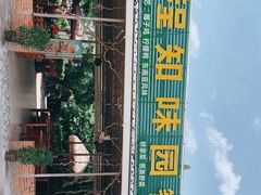 门面-天程知味园