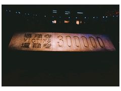 -侵华日军南京大屠杀遇难同胞纪念馆