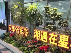 -长沙黄花国际机场-T1航站楼