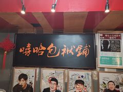 -嘻哈包袱铺(交道口店)