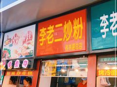 门面-李老二炒粉(桂林路一店)