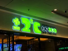 门面-正负二度C(东城万达店)