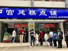 门面-宫廷糕点铺