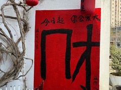 -懒人盐府人家(安贞店)