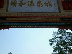 -颐和澜悦欢乐水世界(原颐和温泉城)