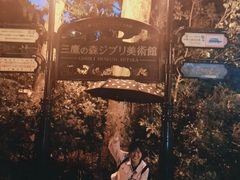 -三鹰之森吉卜力美术馆