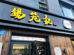 门面-锡笼记·无锡小笼(水岸店)