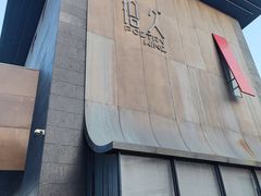 -拾久(朝阳公园店)