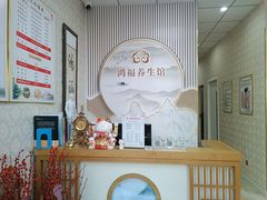 -鸿福推拿养生馆(砬子山店)