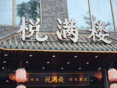 -悦满楼·西关名点·湛江名菜(航空综合大厦店)