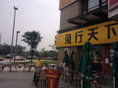 兔行天下（中海国际）-兔行天下-鸿鹤鲜锅兔(中海国际店)