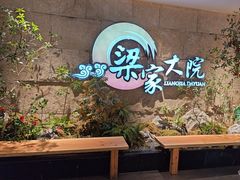 -梁家大院•农家菜(昆山会展中心店)