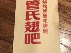 -管氏翅吧(国展店)