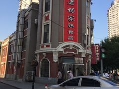 -老杨家熟食店