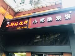 门面-朱记小郑酥烧饼(建康路店)