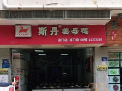 门面-斯丹姜母鸭·古法干香(涂门街总店)