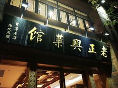 门面-老正兴菜馆(福州路店)