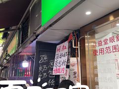 门面-孙奶奶葱包桧