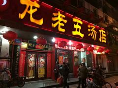 -龙老五汤店(站前西路店)