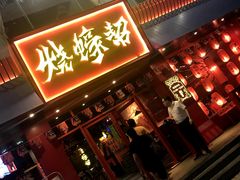门面-烧蠔帮·湛江生蚝(工农店)
