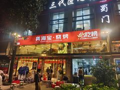 -龚海宝· 烧烤· 羊肉原切挂糊更好吃(庄市店)
