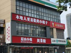 -眉山小馆(华强广场店)