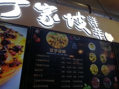 门面-周小亮丁家坡洋芋(全国总店)