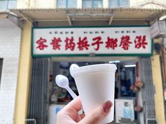 -洪馨椰子