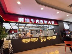 -魁牛·潮汕牛肉自助火锅(沈辽路万达店)
