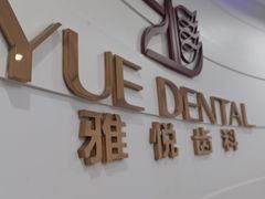 -雅悦齿科(顾村公园店)