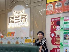 -塔兰齐新疆孜然火锅(鲤鱼山路店)