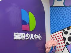 -瑞思教育·少儿英语(凯德校区)