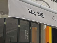 门面-SAANCI山池咖啡(卓悦中心店)