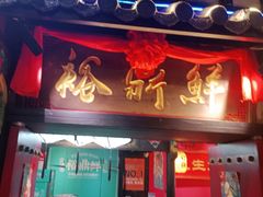 -裕鼎鲜·新中菜(八一广场万达店)