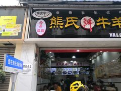 -熊氏牛羊杂粉(龙眼井总店)